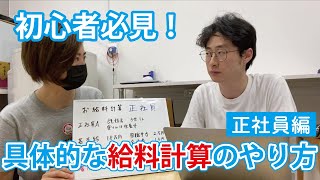 給与計算のやり方を具体的に解説！正社員編