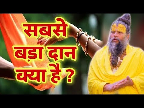 संसार में सबसे बड़ा दान क्या है...? #krishna