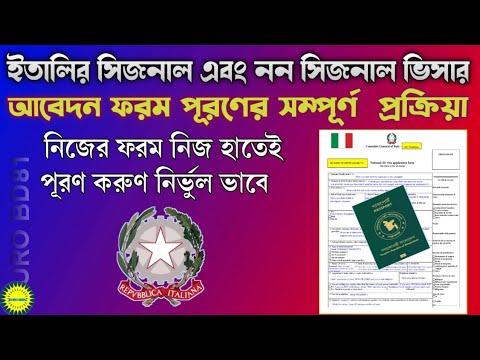 ইতালির সিজনাল & নন সিজনাল ভিসার আবেদন ফরম পূরণের সম্পূর্ণ প্রক্রিয়া  How to Fill Up Italy Visa Form