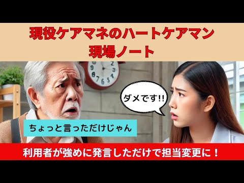 利用者が強めに発言しただけで担当変更に！コミュニケーションが重要!?