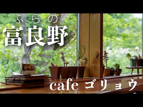 【古民家カフェ】富良野にある古民家カフェが最高すぎた｜cafeゴリョウ