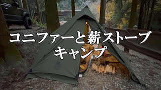 コニファーでお座敷スタイルキャンプ