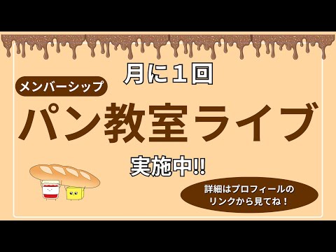 ジャムおにいのパン教室🍞 がライブ配信中！