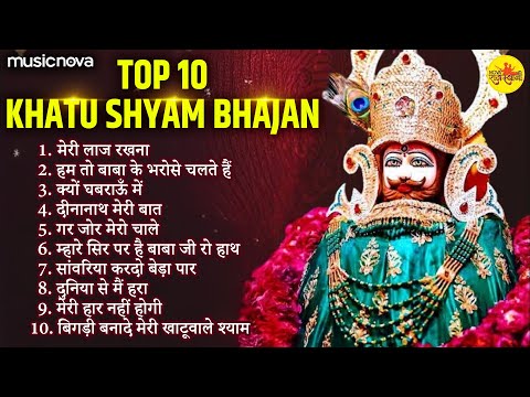 Top 10 Khatu Shyam Bhajan खाटू श्याम भजन | Meri Laaj Rakhna | Gar Jor Mero Chale | Shyam Bhajan