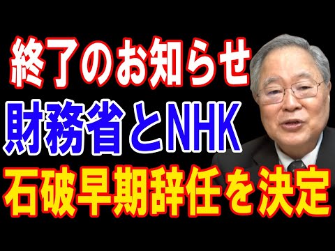 終了のお知らせ!財務省とNHK!石破早期辞任を決定!!