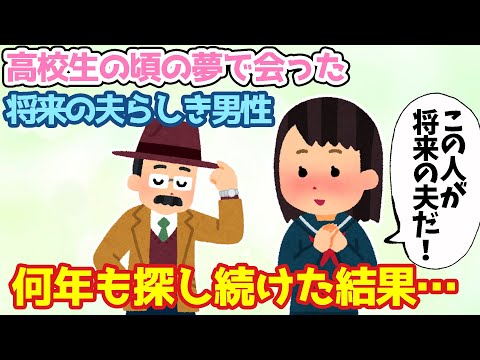 【2ch衝撃な体験】夢の中で出会った見知らぬ夫を探し続けた結果…