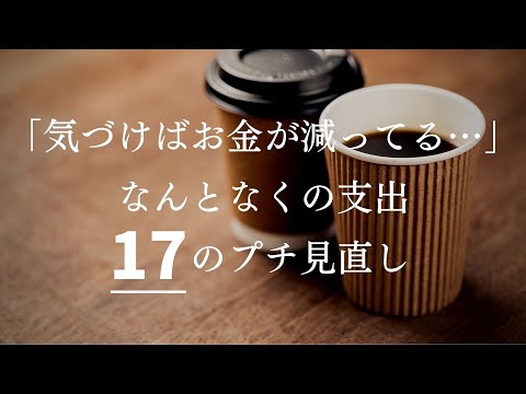 【今こそ見直すべし】”なんとなく”の支出１７のプチ見直しで家計改善