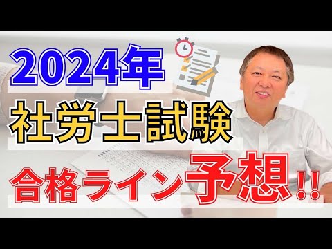 2024社労士試験合格ライン予想‼︎