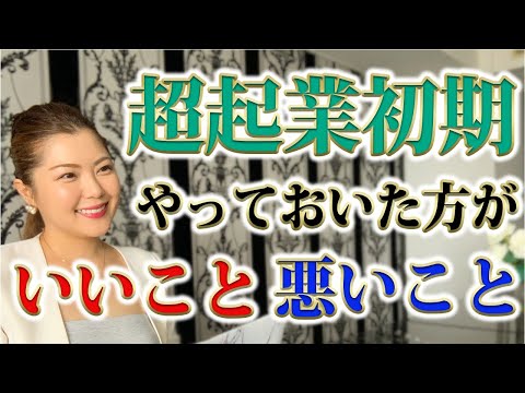 【超起業初期】やっておいた方がいいこと、やらない方がいいこと/鈴木梨沙