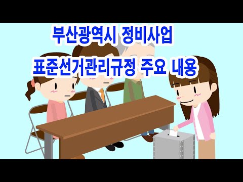 부산광역시 정비사업 표준선거관리규정 주요 내용