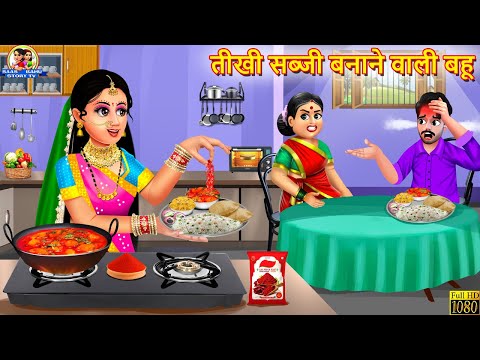 तीखी सब्जी बनाने वाली बहू | Tikhi Sabji Banane Wali Bahu | Saas Bahu | Hindi Kahani | Moral Stories