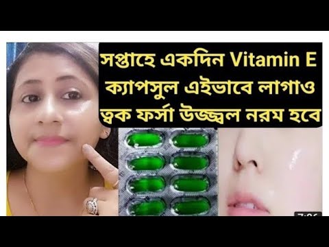 সপ্তাহে একদিন রাতে এটা করে দেখো/Benefits & use of Vitamin E Capsule/Vitamin E Oil for Glowing face