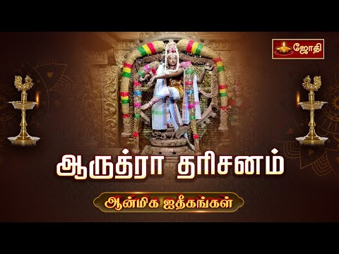 ஆருத்ரா தரிசனம் | Arudra Dharisanam | ஆன்மிக ஐதீகங்கள் | நடராஜர் திருமஞ்சனம் | மகா அபிஷேகம்- JothiTv