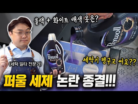 세탁하면 새 옷 된다는 기능성 세제의 진실 아는 선에서 다 말씀드려요... (광고X)