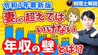 103万円の壁→123万円の壁へ！「妻が超えてはいけない年収の壁」令和7年最新版【税理士解説/123万円の壁/106万円の壁/130万円の壁】