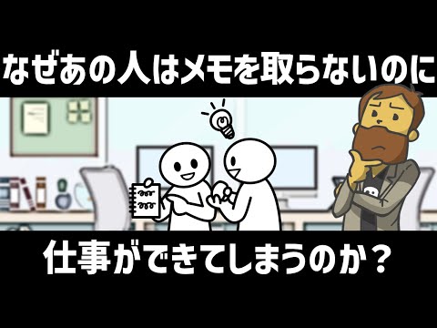 【仕事術】なぜあの人はメモを取らないのに仕事ができてしまうのか？