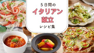 [Italian menu recipe collection] Feel like a restaurant at home ♪ From simple to full-scale recipes!