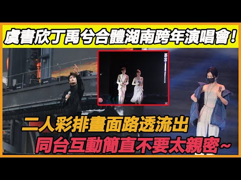 虞書欣丁禹兮合體湖南跨年演唱會！二人彩排畫面路透流出，同台互動簡直不要太親密~#丁禹兮#虞書欣