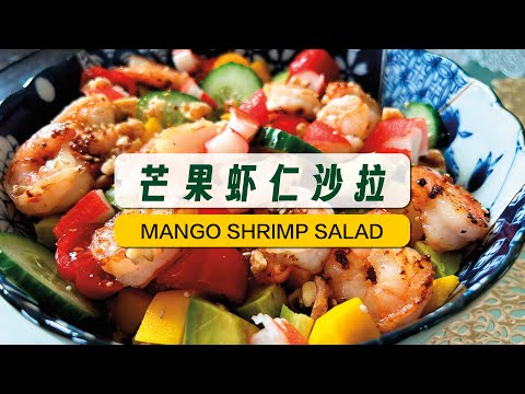 【夏日美味】芒果虾仁沙拉 【Tropical Delight】 Mango Shrimp Salad 🍤 🥭 🥒 🍅