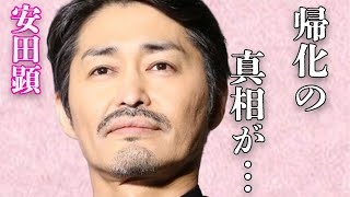 安田顕の“帰化”の真相…妻との離婚理由に言葉を失う…「とんび」でも有名な俳優のベールに包まれた裏の顔に驚きを隠せない…