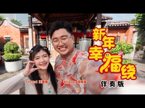 【KARAOKE】新年幸福绕 New Year Happiness Around 伴奏 | 王雪晶 郑斌彦