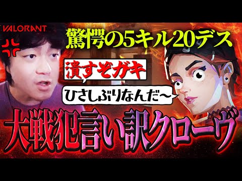 【5キル20デス】またもや害悪クローヴを味方に引き当てブチキレるヒモリン...。【VALORANT】