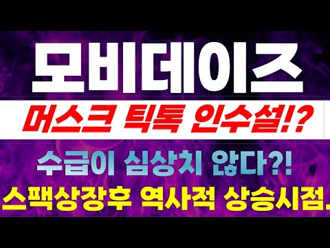 [모비데이즈 주가전망] 머스크 틱톡 인수설!? 수급이 심상치 않다?! 스팩상장후 역사적 상승시점.