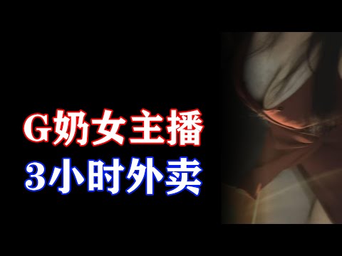 高冷女主播欲拒还迎三小时上门谈心【外卖】Deft社交