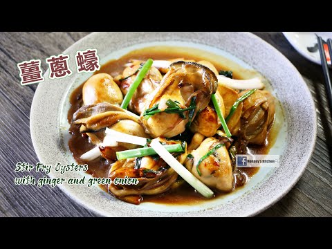 🦪 薑蔥蠔 | 廣島蠔 Stir Fry Oysters with Ginger and Green Onion カキ 牡蠣の生姜と葱炒めレシピ 생강과 파를 곁들인 굴 볶음