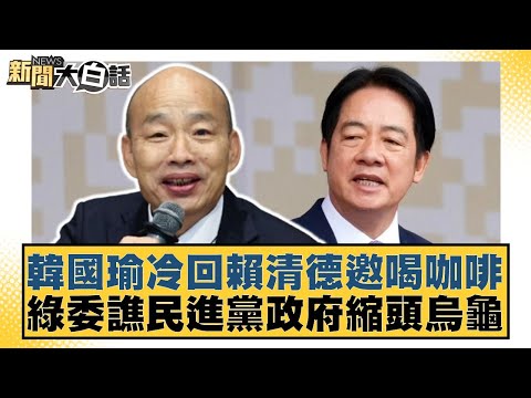 韓國瑜冷回賴清德邀喝咖啡 綠委譙民進黨政府縮頭烏龜【新聞大白話】20250101-7｜葉元之 康仁俊 陳揮文