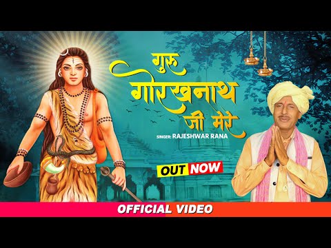 गुरु गोरखनाथ जी मेरे | Guru Gorakhnath Ji Mere | Rajeshwar Rana | Guru Gorakhnath Bhajan 2020