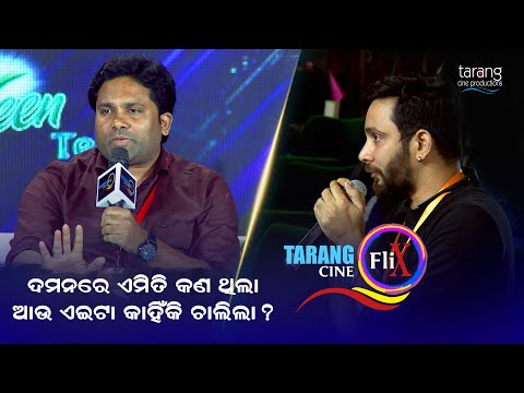 ମୁଁ ଜାଣିବାକୁ ଚାହିଁବି Daman Film ଏମିତି କ'ଣ ଥିଲା ? | Tarang Cine Flix 2023 | Vishal Mourya | TCP