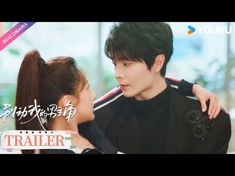 Trailer: EP12-13 | 端木诡寻不到方少盈失落伤心，方少盈险些摔倒被救🥹 | 刘念/王浩歌/金浩鹏/吴茉彤/曲桐雨/李卓衡/彭波 | 别动我的男主角 | 都市 爱情 | 优酷 YOUKU