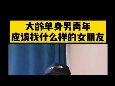 大龄单身男青年，应该找什么样的女朋友？