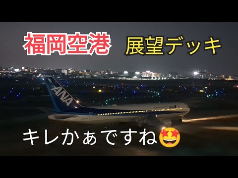 [Fukuoka Airport] The observation deck from evening to night is the best🤩⑩-7