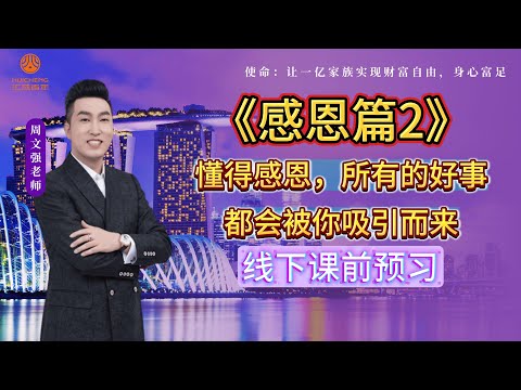 【EP9】周文强老师线下“财富之道”课程预习《感恩篇2》懂得感恩，所有的好事都会被你吸引而来