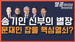 [멸콩 하이라이트] 송기인 신부의 별장, 문재인 잡을 핵심열쇠?