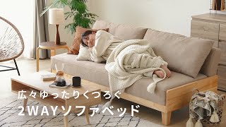 広々ゆったりくつろぐ、2WAYソファベッド【モダンデコ】