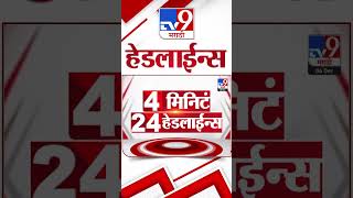 Tv9 Marathi News Top Headline Today 6 December 2024 4 Minutes Headline Maharashtra Politics