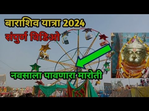 बाराशिव यात्रा 2024 | #yatra #vlog #vlogmarathi