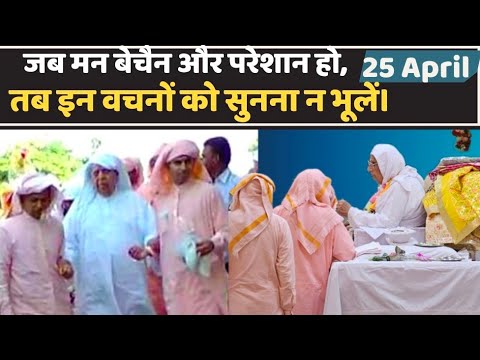 27 April Satsang | जब मन बैचेन हो परेशान हो तब इन वचनों को सुनो - Shri Anandpur Satsang | SSDN