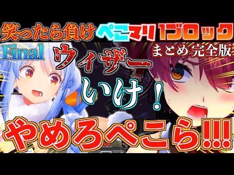 【激闘】ラスボスを前にして仲間割れをし始めるぺこマリが面白すぎるw【ホロライブ切り抜きまとめ】