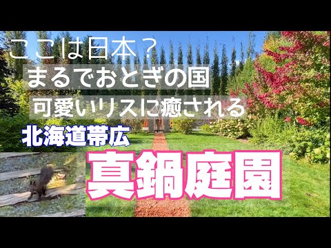 【真鍋庭園】リスや花々が溢れる夢のような庭園散歩