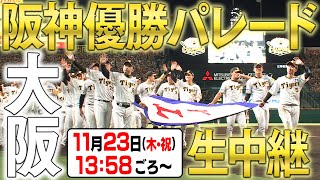 【御堂筋パレード】”阪神優勝パレードin御堂筋”を完全生中継！阪神タイガース密着！応援番組「虎バン」ABCテレビ公式チャンネル