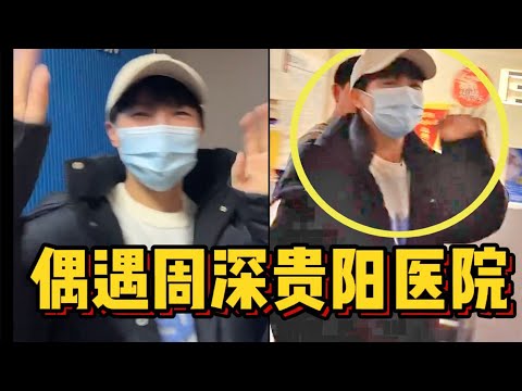 【周深】原来这几天他回贵州看望爸妈！去医院检查眼睛？还以为开粉丝见面会！大家站两排欢送给深深整害羞了！周深相关的冷知识！原来深深早年两次登上《福布斯榜》工作室赚来的钱花在专辑上！