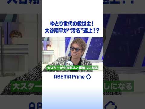 ゆとり世代の救世主！大谷翔平が“汚名”返上!? #アベプラ #Shorts