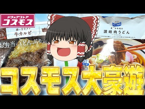 激ウマでリピート確定！？コスモスのプライベート商品を調査するぞ！！！【ゆっくり】