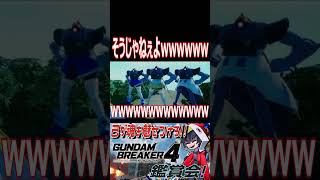 オジキも困惑wwwwwどや顔するスカート付き達wwwwwwwwww　#ガンブレ4  #shorts  #切り抜き #ゲーム実況 #ガンダムブレイカー4 #ガンダムブレイカー