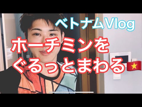 【海外Vlog】ベトナム・ホーチミンの町を周る【東南アジア周遊】