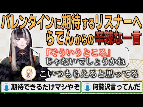 【ホロライブ切り抜き】バレンタインに期待するリスナーへ現実を突きつけるらでんちゃん【#儒烏風亭らでん】#切り抜きらでん